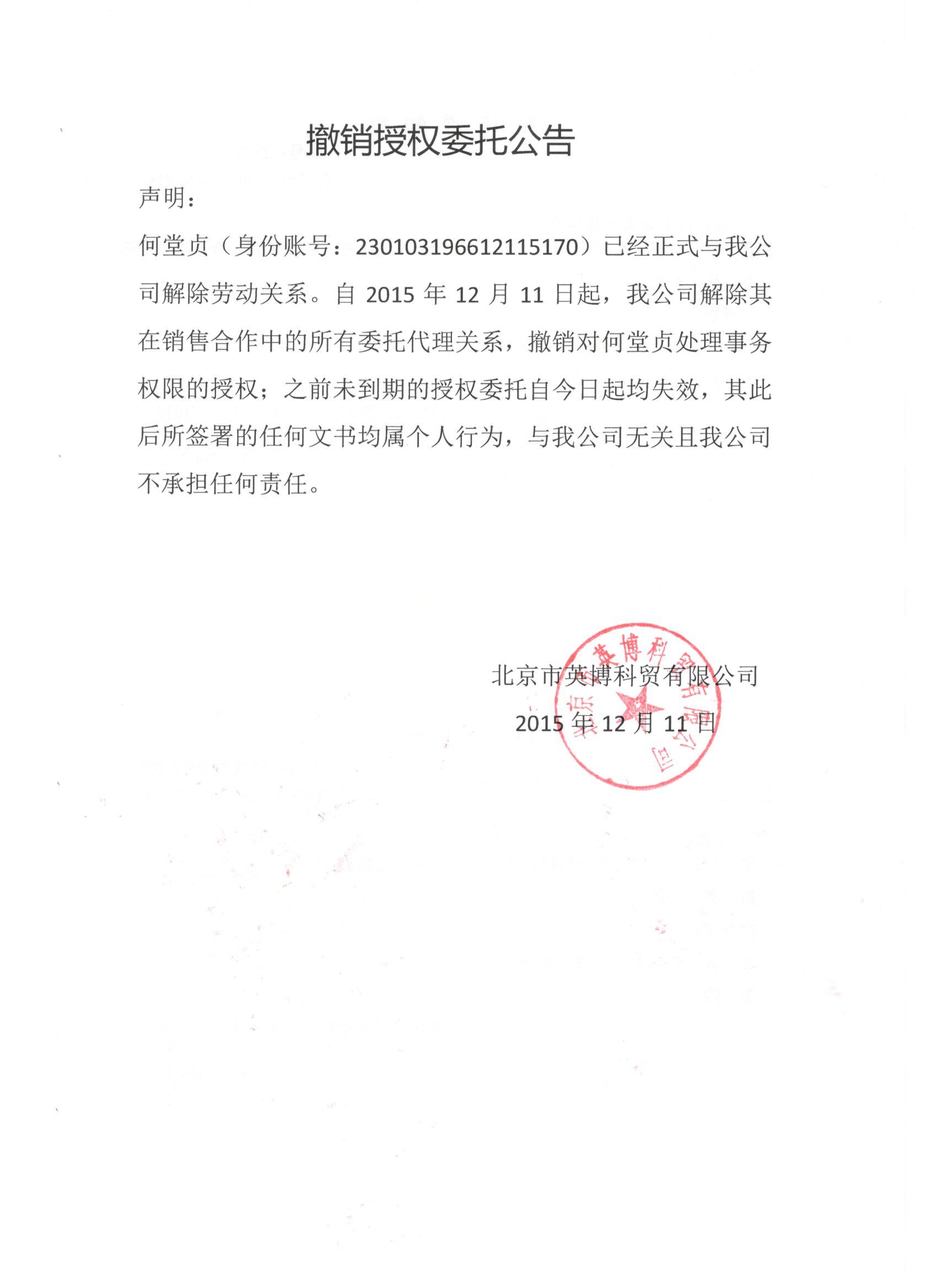 撤销授权委托公告 声明.jpg